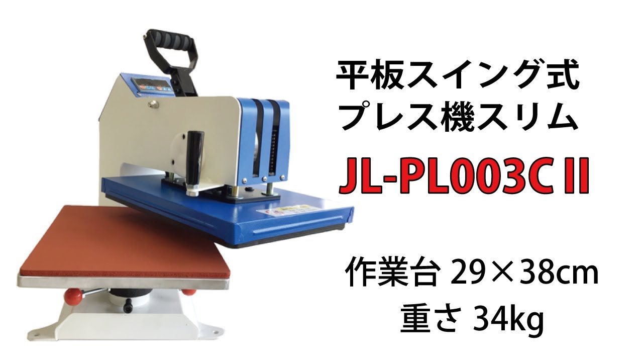 熱プレス機】平板スイング式プレス機スリム JL-PL003CⅡ クイック