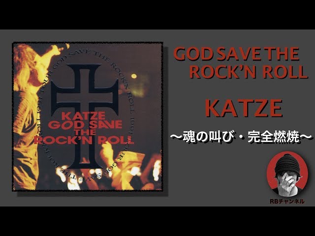 KATZE〜GOD SAVE THE ROCK'N ROLL】アルバム紹介その⑥ - YouTube