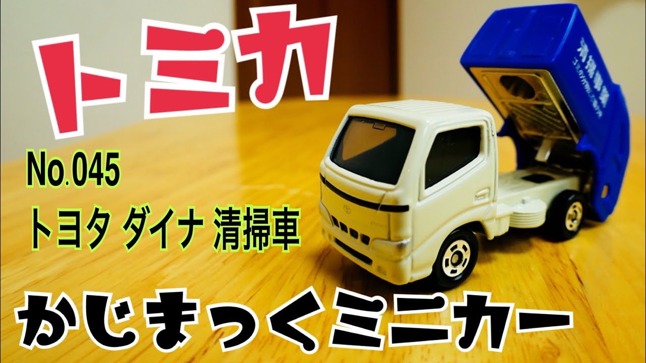 ☆商談中☆ 5491 カスタム用等分解トミカ トヨタダイナ清掃事業回収
