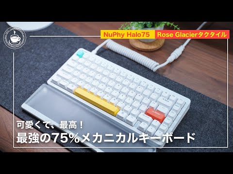 最高のメカニカルキーボード NuPhy Halo75 とろける打鍵感！ 10%オフ