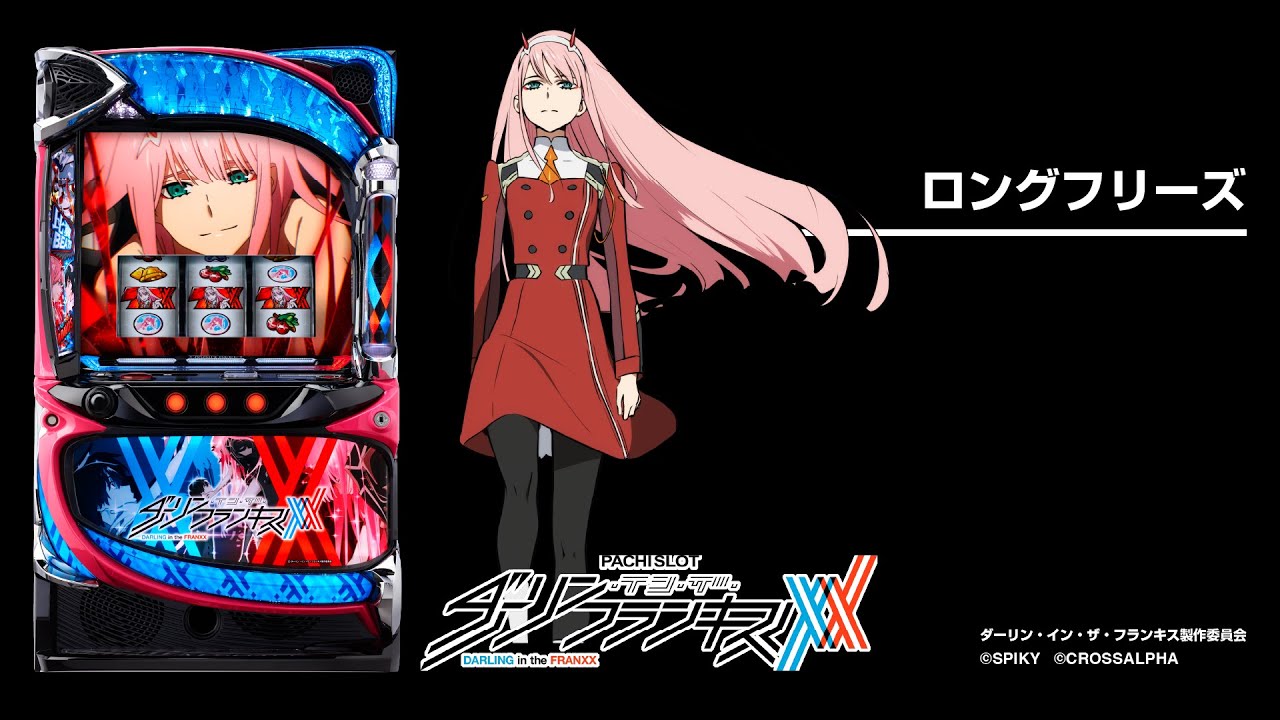 スマスロ Lダーリンインザフランキス 引き取り限定 Lダーリンインザ