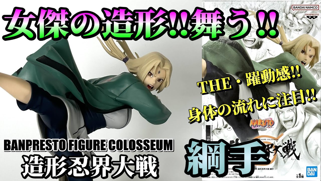 NARUTO】洗練された躍動感‼造形忍界大戦 綱手を開封レビュー - YouTube