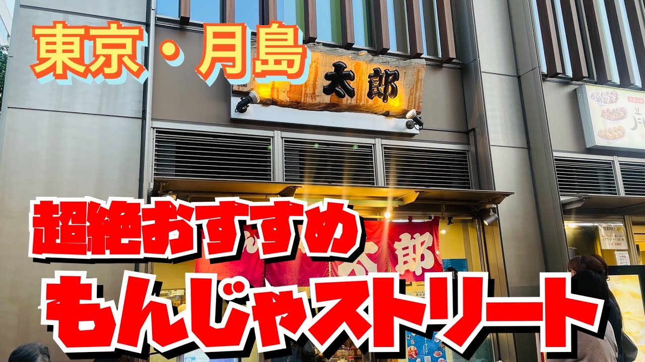 Extra! Tokyo Gourmet] Exquisite Monjayaki at Tsukishima Monjayaki