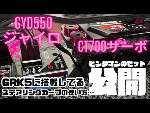 Futaba CT700ブラシレスサーボとGYD550ジャイロ Futaba HPS CD700