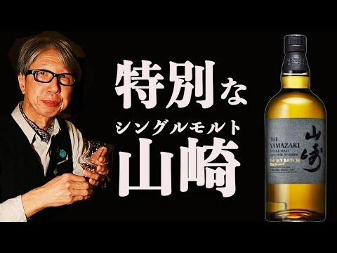 特別な山崎を開封【ウイスキー】 - YouTube