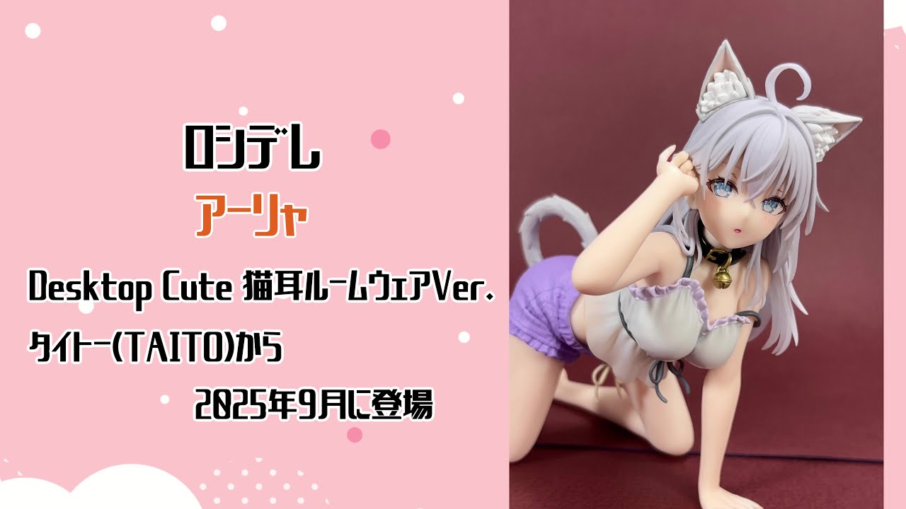ロシデレ Desktop Cute フィギュア アーリャ 猫耳ルームウェア 時々