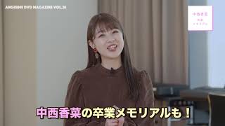 アンジュルムDVDマガジンVol.26～中西香菜卒業メモリアル～CM - YouTube