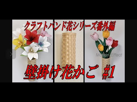 クラフトバンド花シリーズ番外編 14 壁掛け花かご #1 - YouTube