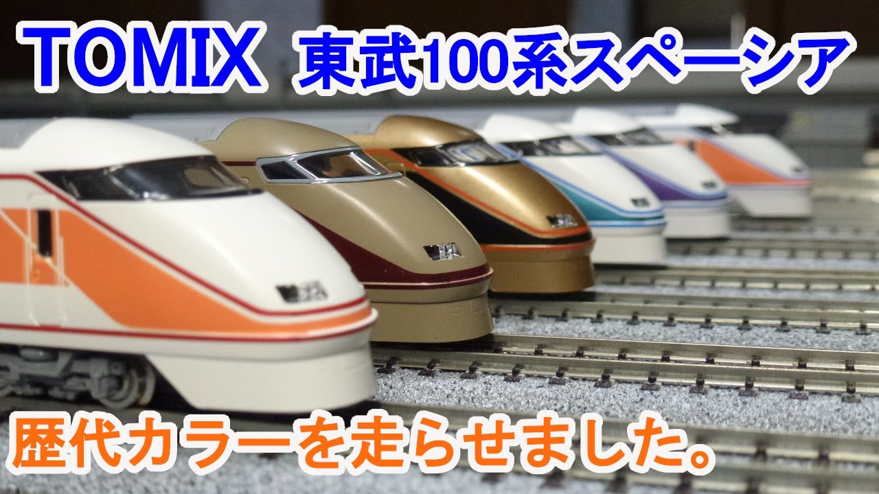 TOMIX Nゲージ 東武100系スペーシア 登場時カラー セット 988