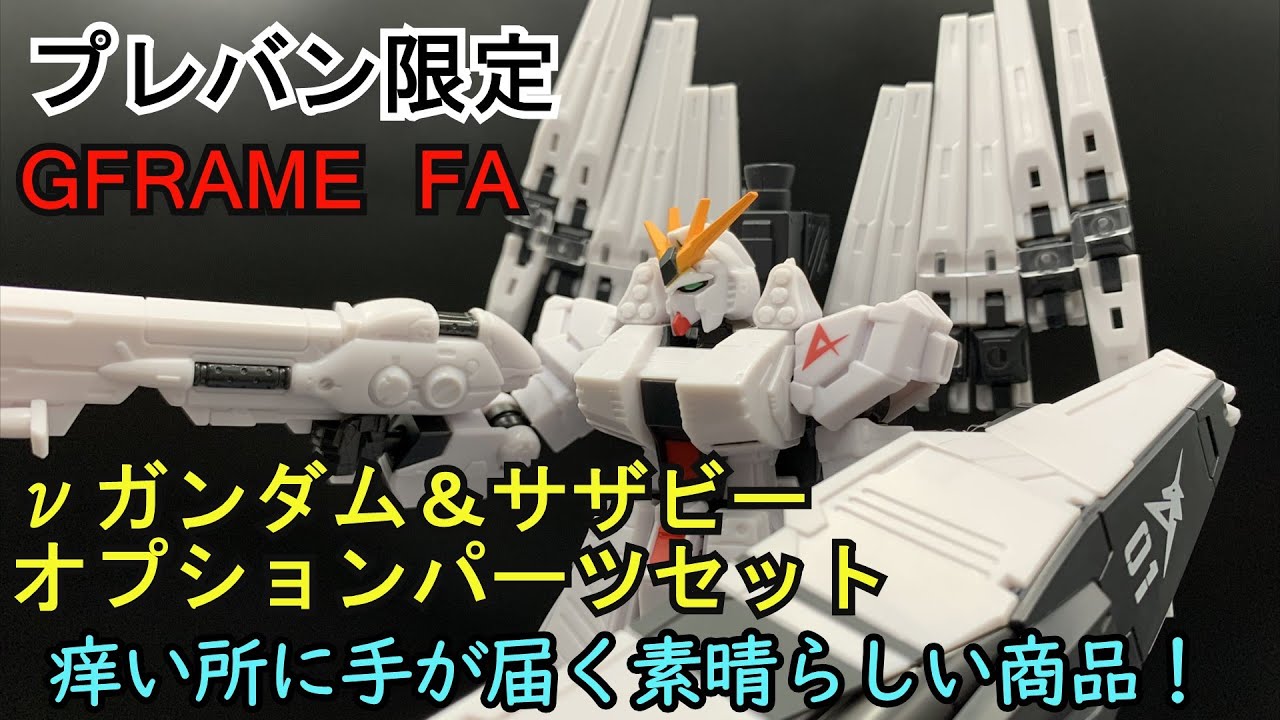 遅くなりましたがGFRAME FA νガンダムサザビーオプションパーツセット