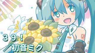 初音ミク】39！【オリジナル曲】 - YouTube