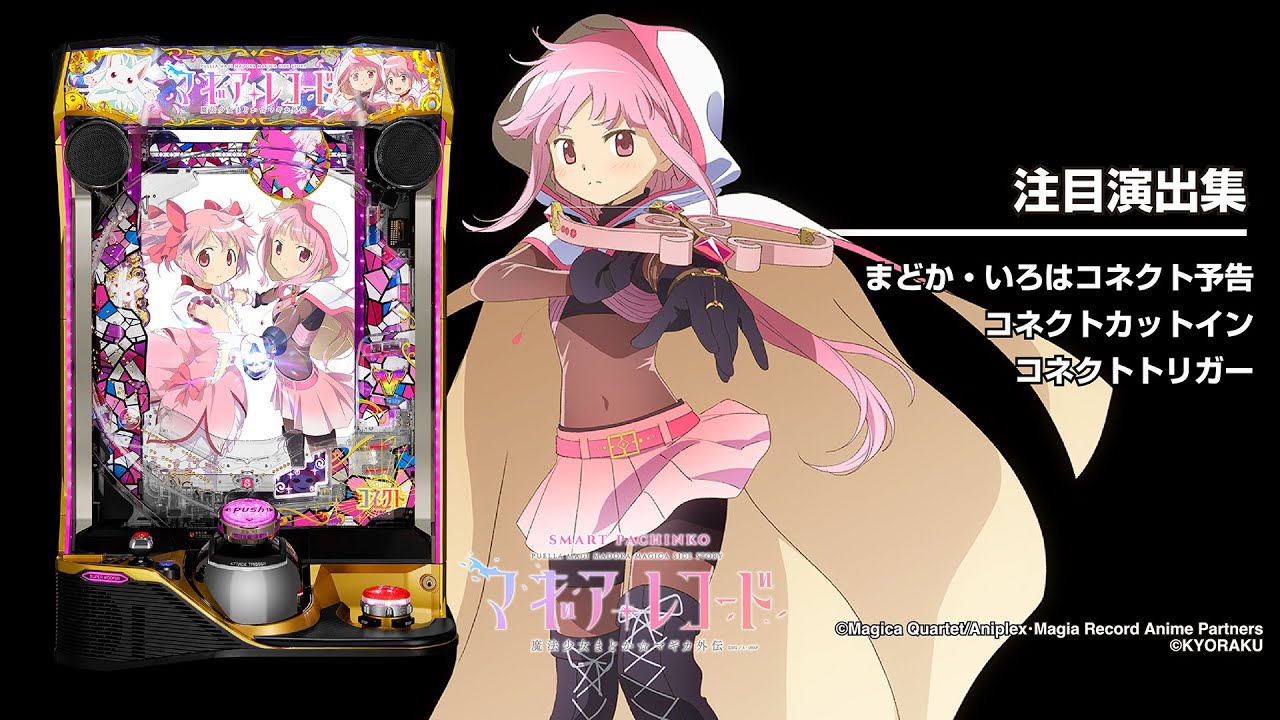 eマギアレコード魔法少女まどか☆マギカ外伝/スマパチユニットデータ