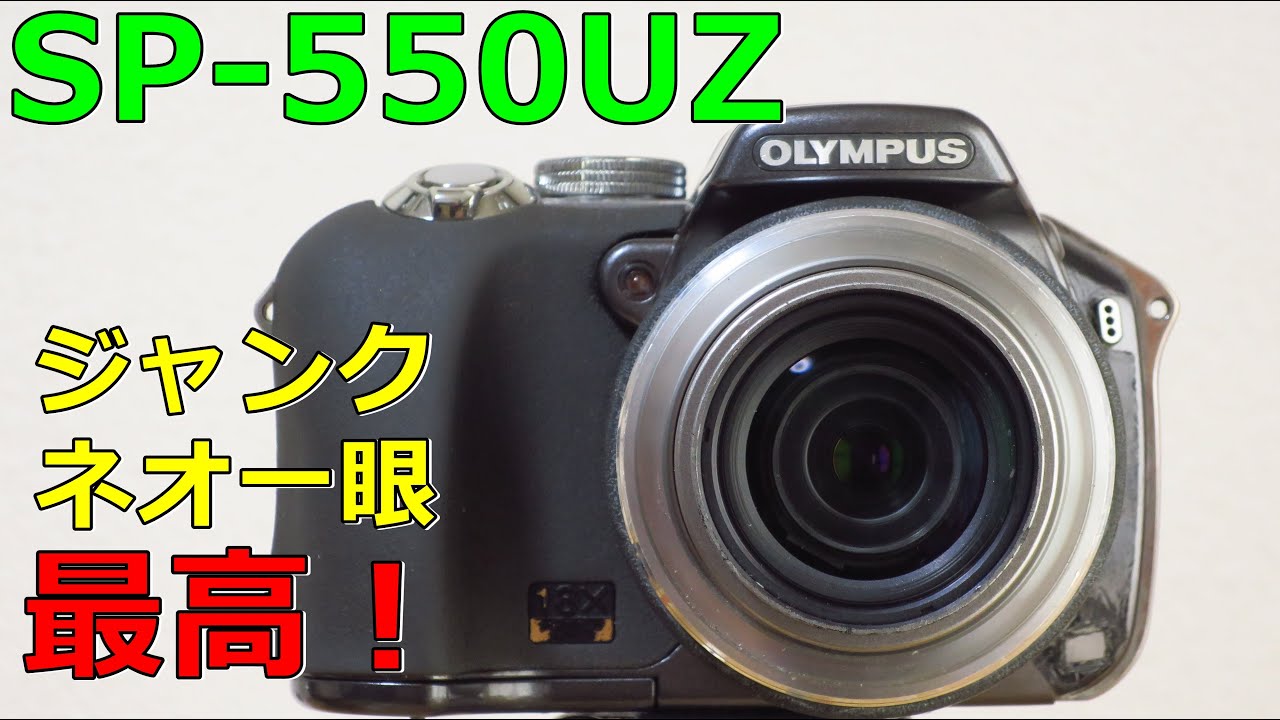 Junk] 880 yen Olympus CAMEDIA SP-550 UZ Operation test and sample