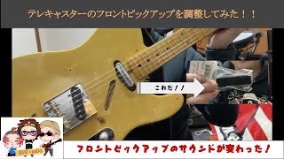 テレキャスターのピックアップ調整をやってみた（フロント編） - YouTube