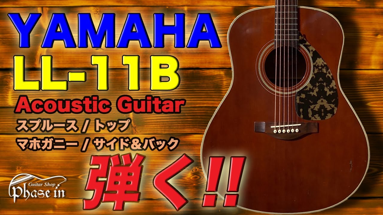 YAMAHA LL-11B 弾く！ - YouTube