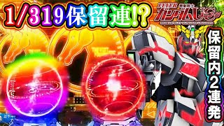 3回転間でヘソ1/319連発！】PF機動戦士ガンダムユニコーン まさかの1