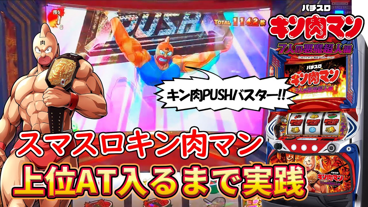 セブンリーグ Lパチスロキンニクマン4SLDC（キン肉マン～7人の