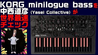 ベーシスト向けシンセ】コルグminilogue bassを中西道彦（Yasei