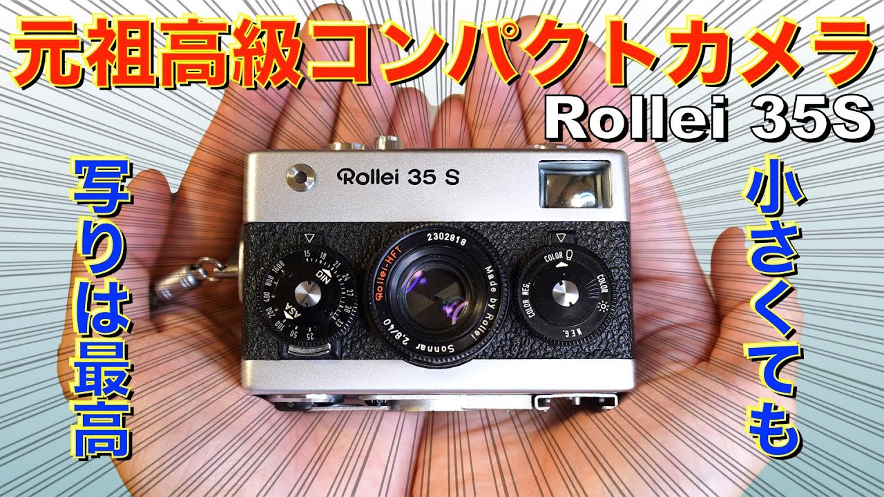 Rollei 35 S コンパクトフィルムカメラ 動作未確認 8/3 ジャンク(動作