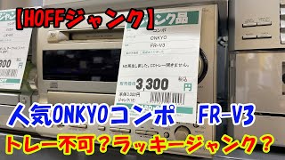 HOFFジャンク】人気コンポ ONKYO「FR -V3」ラッキージャンクか？ - YouTube