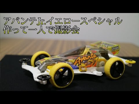 ミニ四駆】アバンテJr イエロースペシャル開封！30歳で復帰するミニ四