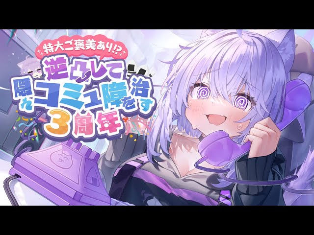 逆凸】特大ご褒美あり!?告知もあり!?イクゾ!!【 ＃猫又おかゆ3周年記念