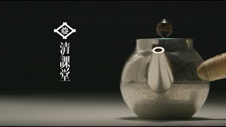 清課堂について | 清課堂 / 錫・銀・各種金属工芸