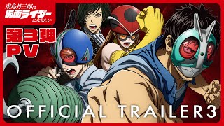 アニメ『東島丹三郎は仮面ライダーになりたい』公式サイト