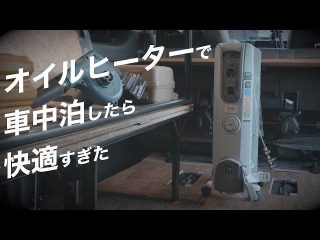 安い！静か！空気綺麗！暖かい！火傷もしないオイルヒーターは冬の車