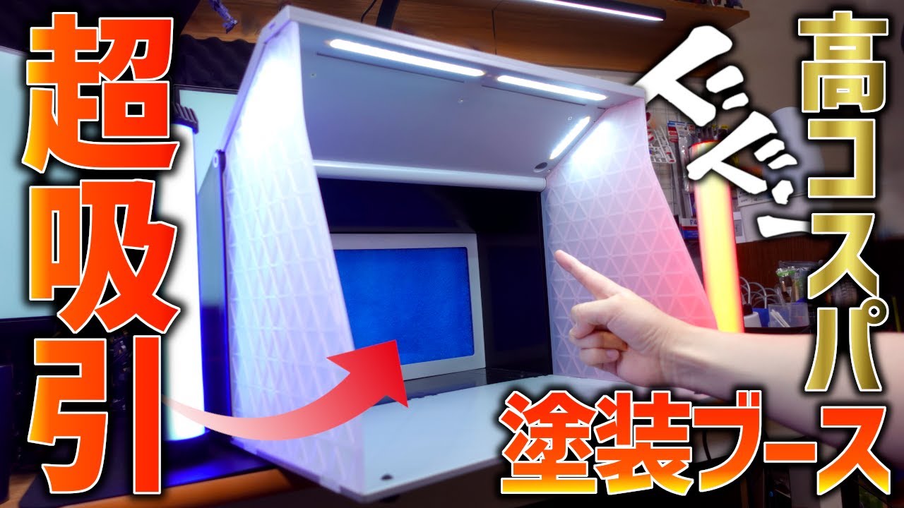 塗装セット 塗装ブース+エアブラシ+塗料等の消耗品類 塗装ブース