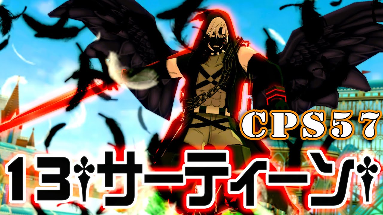 コンパス】13†サーティーン†～野良で57キャラ3勝するまで終わらない