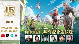 勝利の女神:NIKKE】 1.5周年記念生放送 王国のセレブレーション - YouTube
