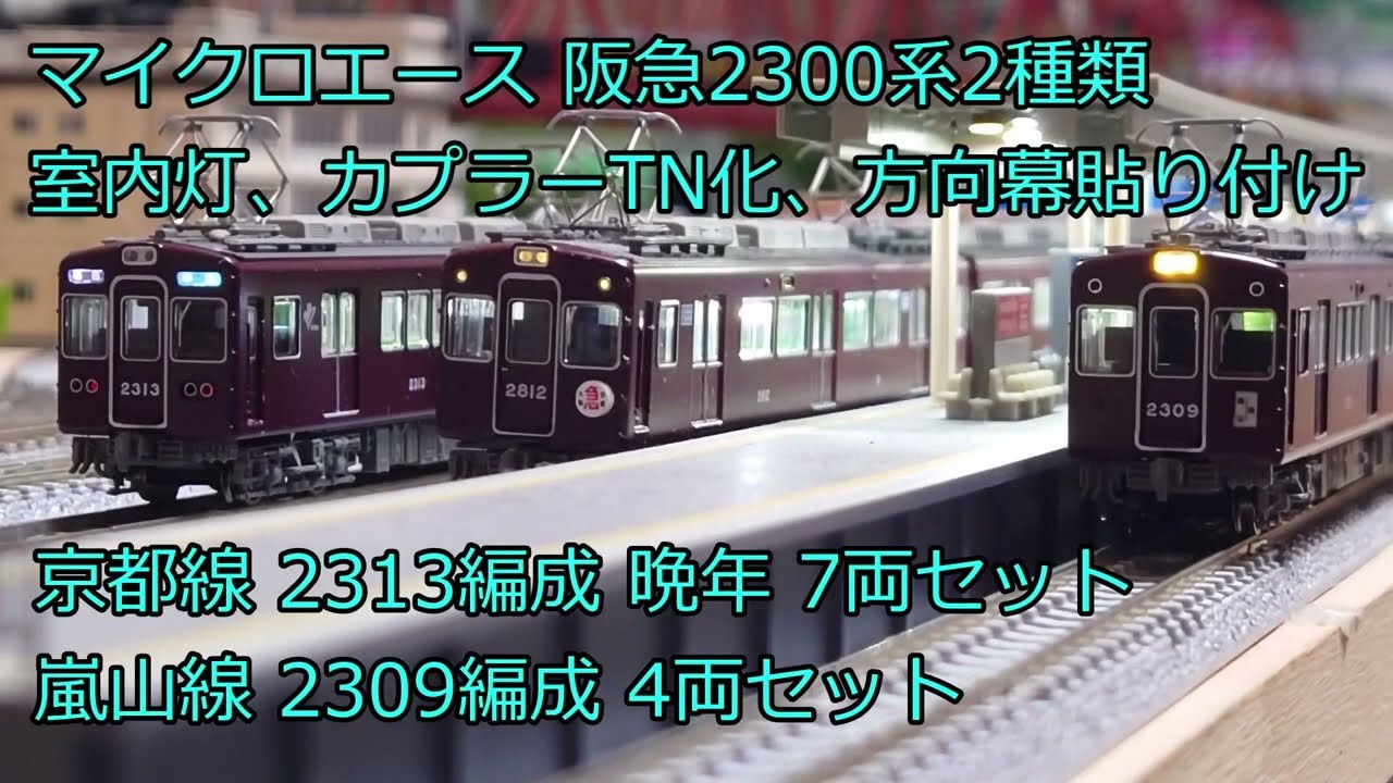 Nゲージ マイクロエース 阪急2300系 京都線 晩年仕様 鉄道模型】阪急
