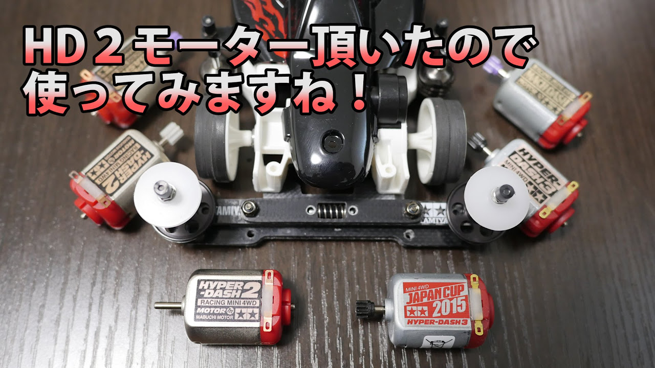 ラジ四駆 タミヤ パワーダッシュモーター 2個 ラジ四駆 ミニ四駆