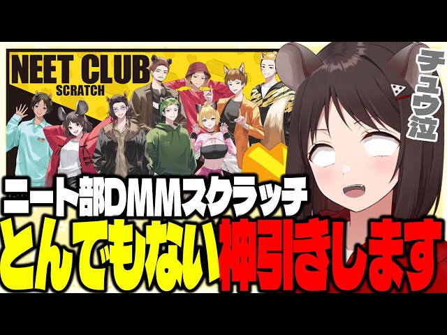 神引き】ニート部のDMMスクラッチくじを○○連したら豪運魅せてしまい