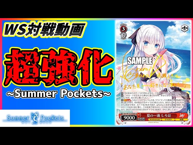 ヴァイスシュヴァルツ Summer Pockets RR以下4コン ヴァイス