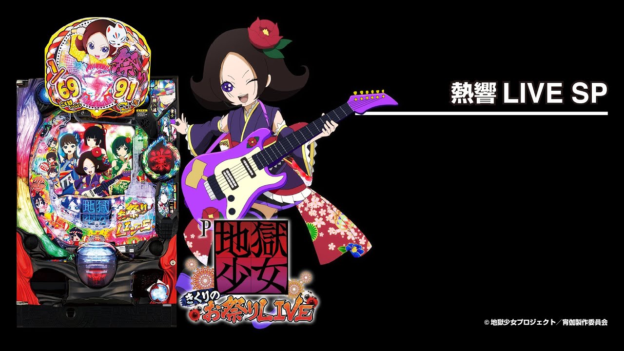 P地獄少女きくりのお祭りLIVE（甘デジ）パチンコ｜スペック・保留
