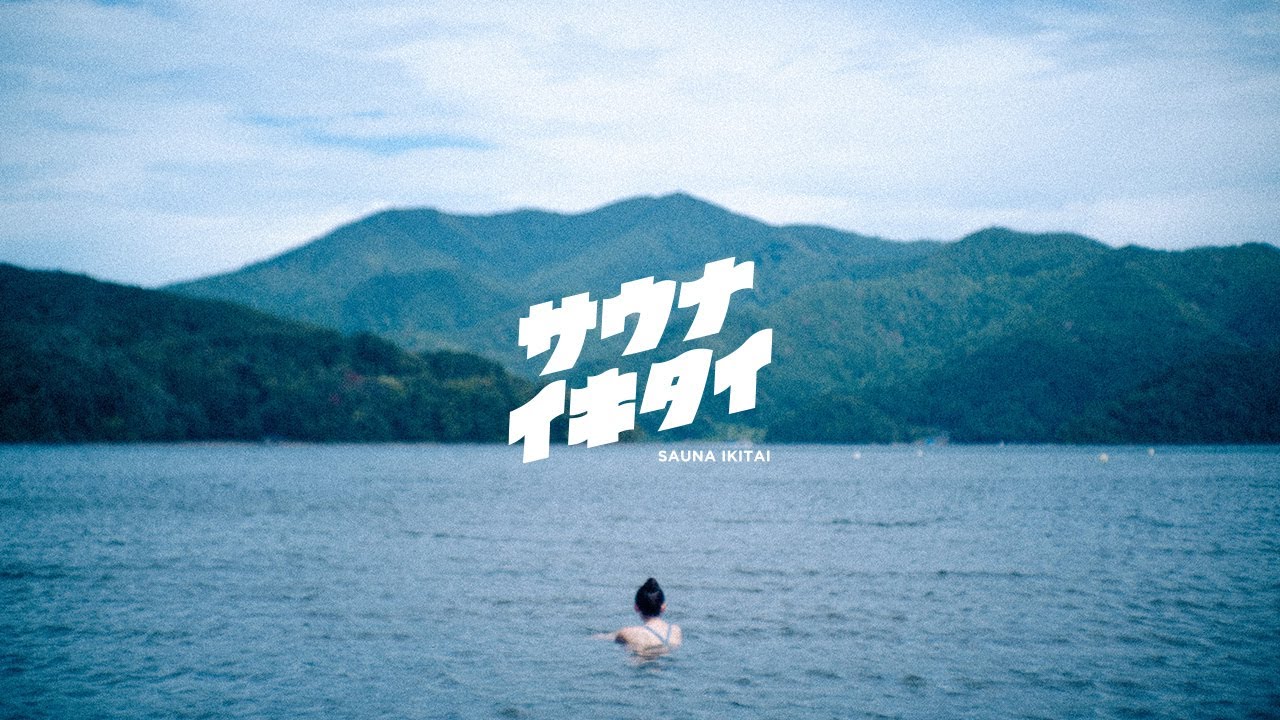 サウナイキタイのコンセプトムービーができました - お知らせ - サウナ