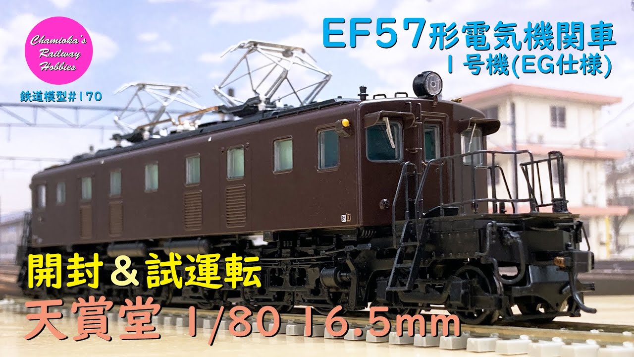 HOゲージ 天賞堂 EF57電気機関車、動作調整済 天賞堂製 EF57形 HO