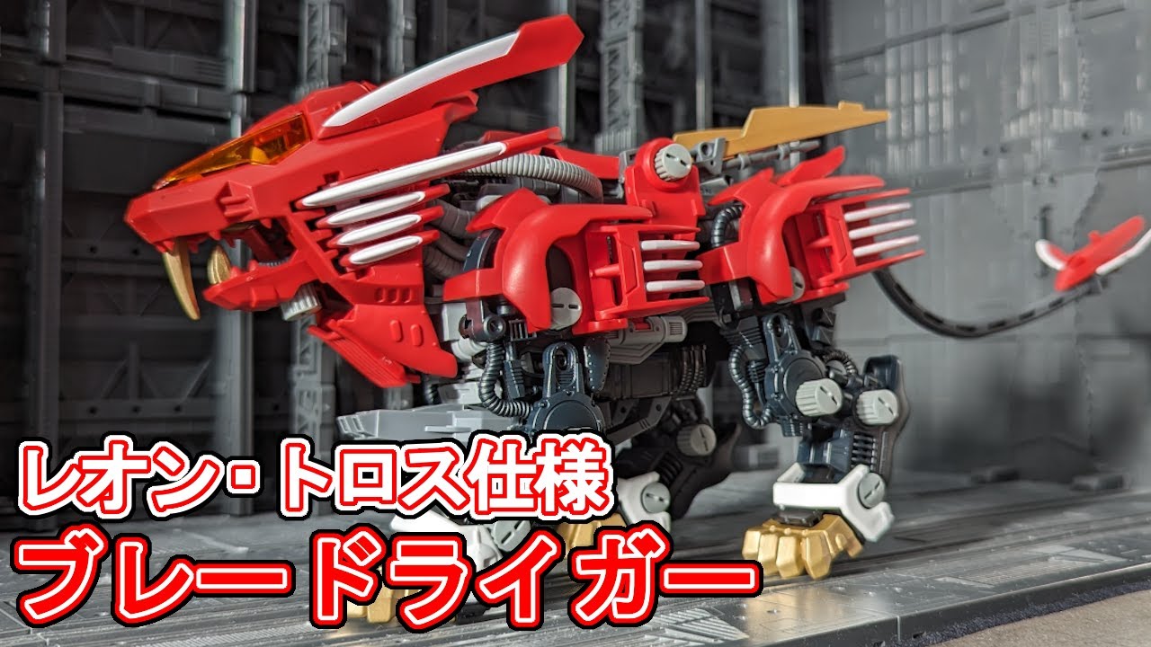 限定ゾイド【ブレードライガー限定レオン・トロス機】組立済 限定