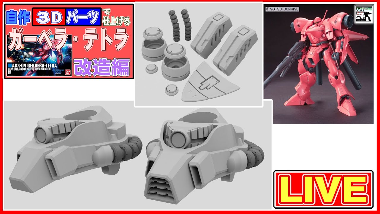 ガーベラ・テトラ Part--9 今週も3Dパーツ続々 ” まんねん工房生配信