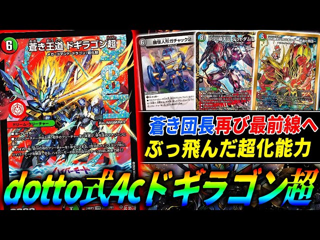 ドギラゴン剣の新たな姿≪蒼き王道ドギラゴン超≫をドギラゴン剣で日本