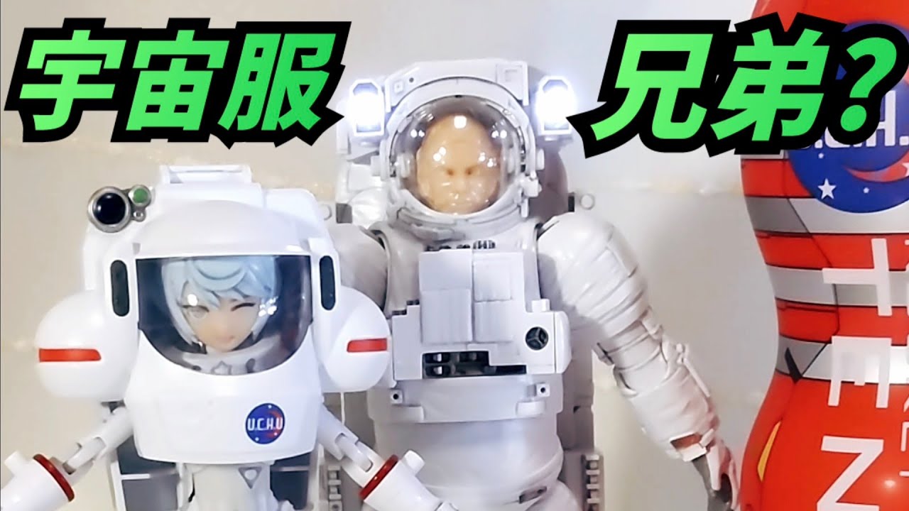 発射生活』美少女プラモを他の宇宙服っぽいのと並べてみた『先っちょに