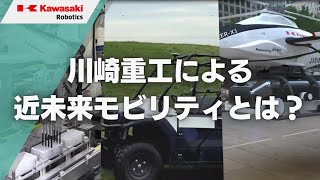 近未来モビリティ】 | 川崎重工の産業用ロボット