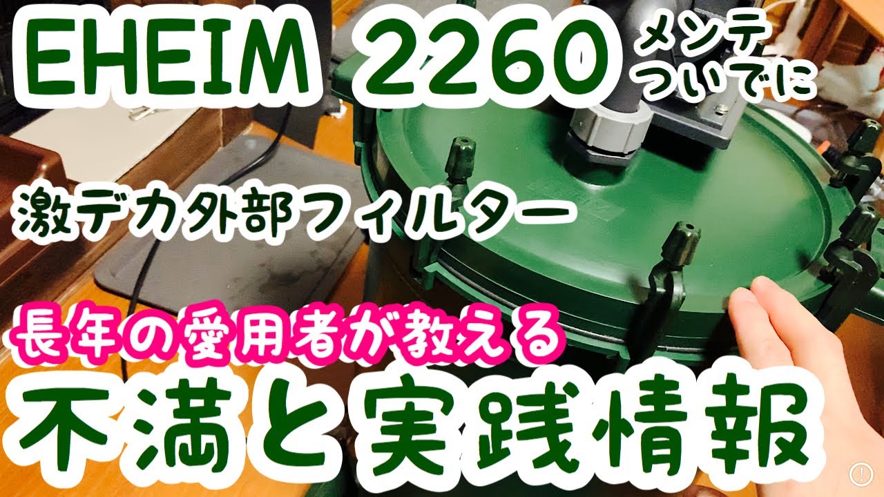 エーハイム2260 激デカ外部フィルター長年愛用者は語る