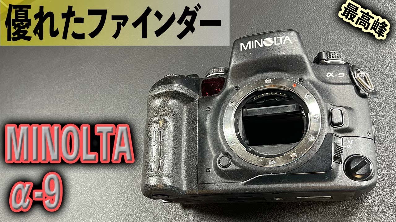 最高のファインダー MINOLTA α-9 フラッグシップ フィルムカメラ 握り