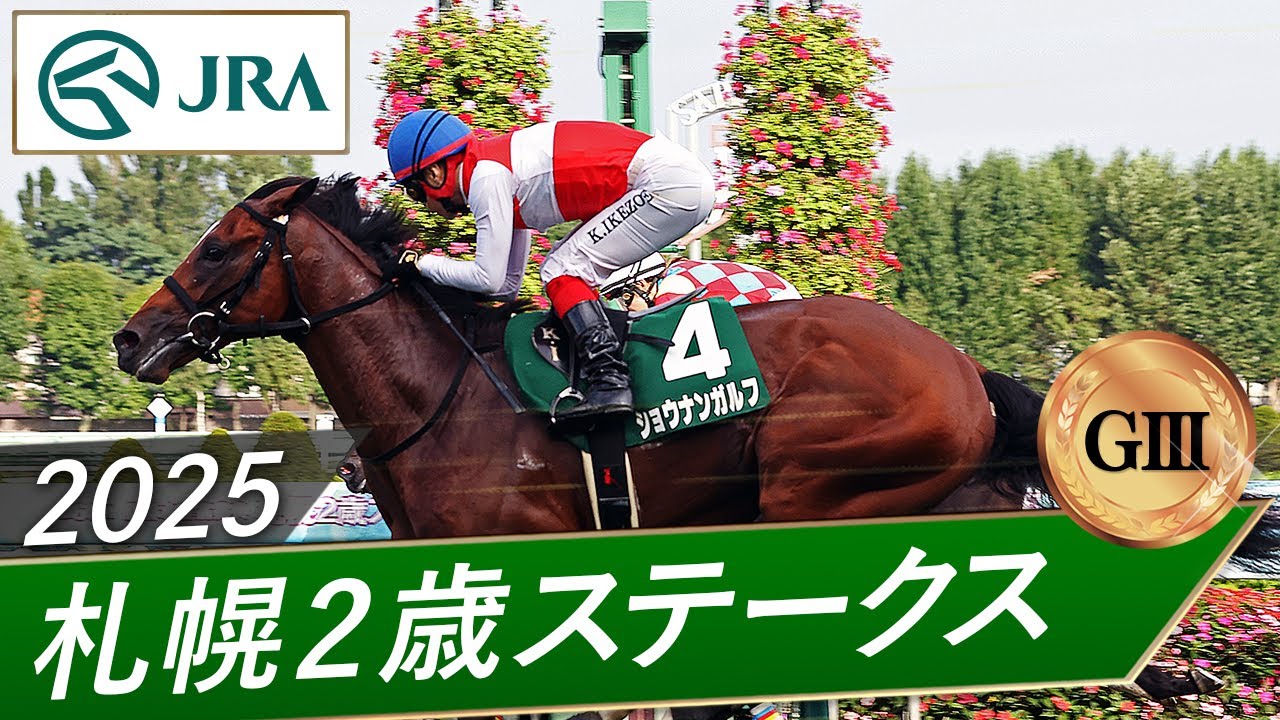 2025 Sapporo Two-Year-Old Stakes (GIII) | Shonan Gulf | JRA