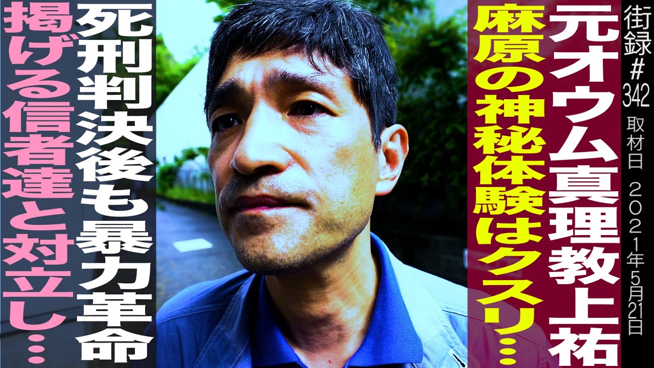 Part 2] Former Aum Shinrikyo member Fumihiro Joyu / Mystical