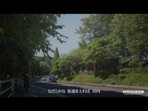 東北大学校友歌「緑の丘」 - YouTube