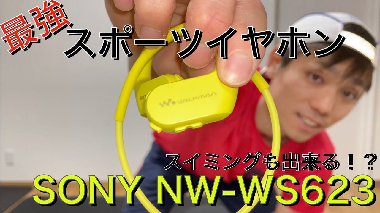 SONY NW-WS623】最強スポーツイヤホン！ランニングからスイミングまで